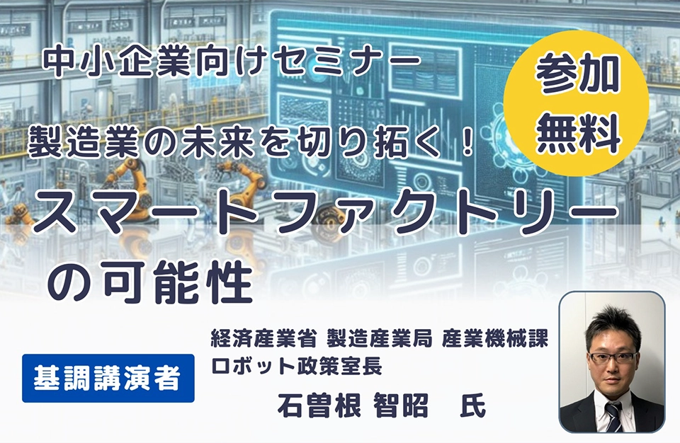 中小企業向けセミナー「製造業の未来を切り拓く!スマートファクトリーの可能性」(10/14)