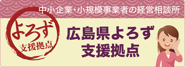 中小企業・小規模事業者の経営相談所　広島県よろず支援拠点