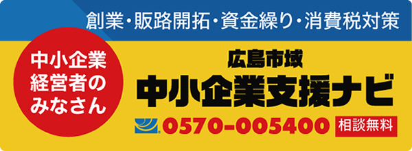 中小企業・経営者のみなさん　創業・販路開拓・資金繰り・消費税対策　広島市域中小企業 支援ナビ