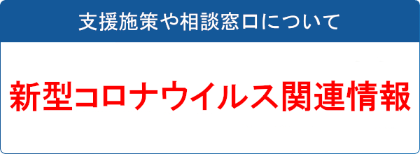 コロナウイルスに関する支援施策や相談窓口