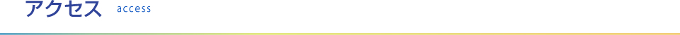 アクセス access